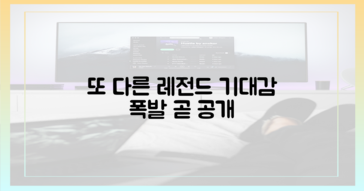 또 다른 레전드, 기대감