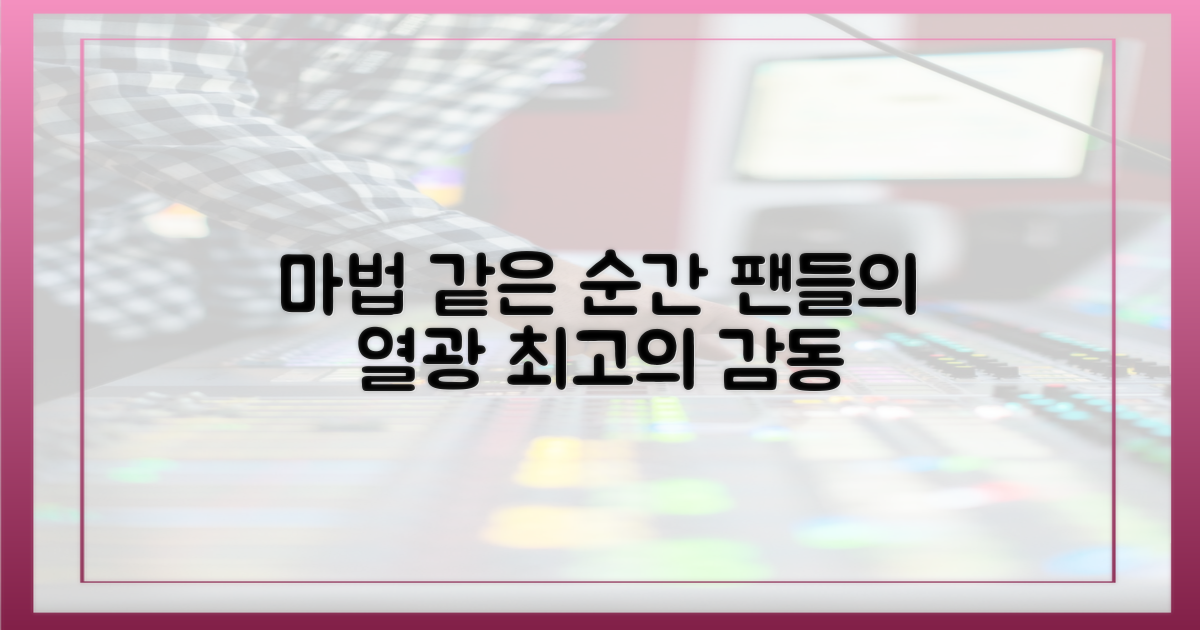 마법 같은 순간, 팬 열광