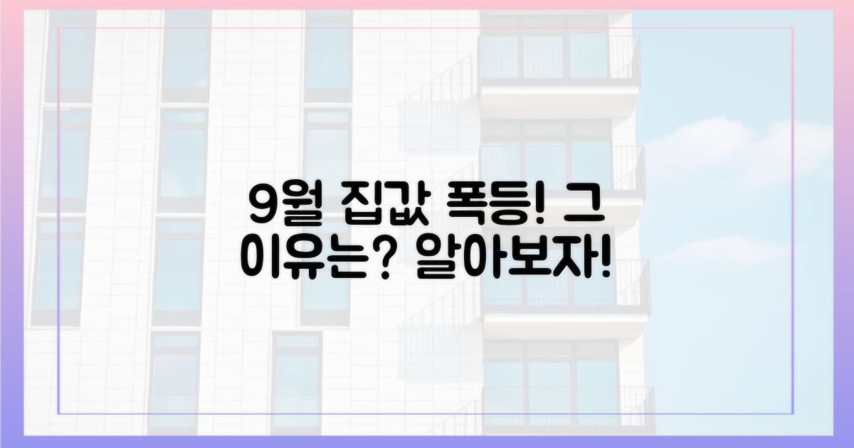 9월, 집값 상승 이유는 무엇일까?