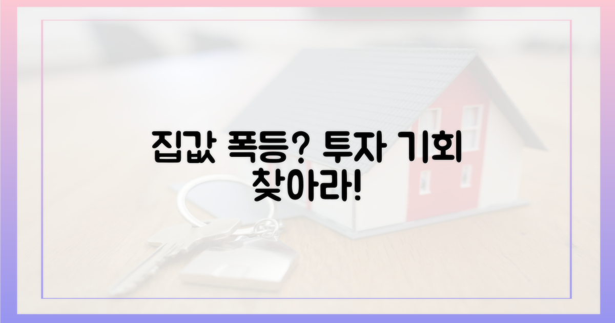 집값 상승, 투자 기회는 없을까?