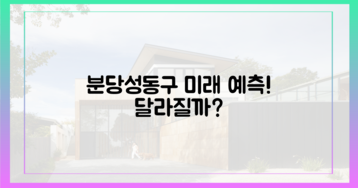 분당·성동구, 앞으로는 어떻게 될까?