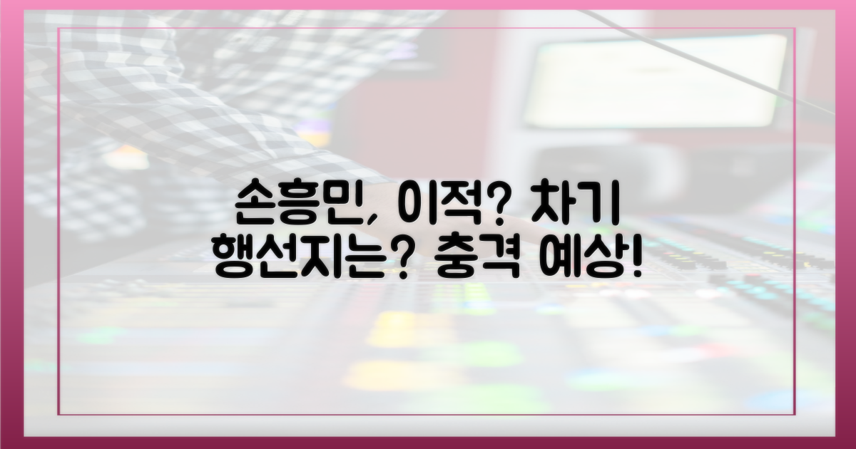 손흥민의 다음 행보는 어디일까?