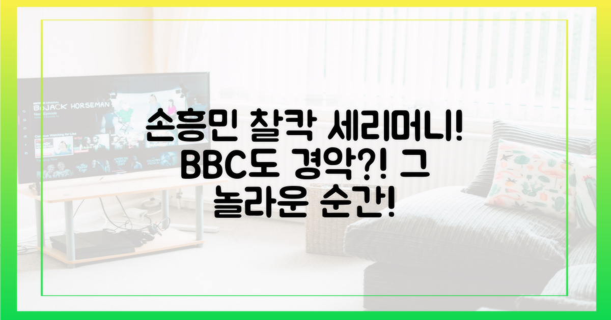 BBC도 놀란 손흥민의 '찰칵 세리머니'는?