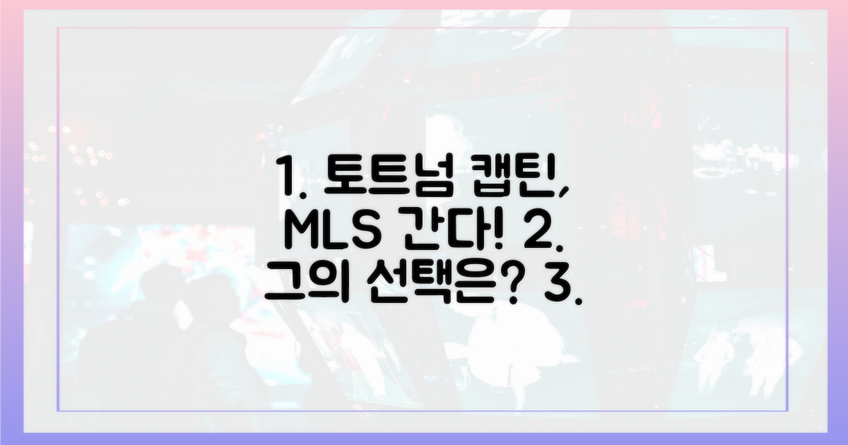 토트넘 캡틴의 MLS 활약, 이유는 무엇?