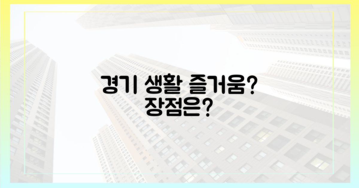 경기 생활, 뭐가 좋을까?