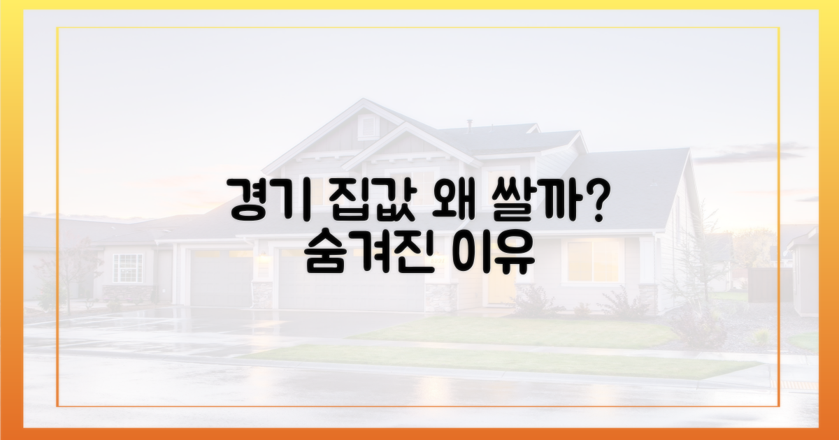 왜 경기 집값이 쌀까?