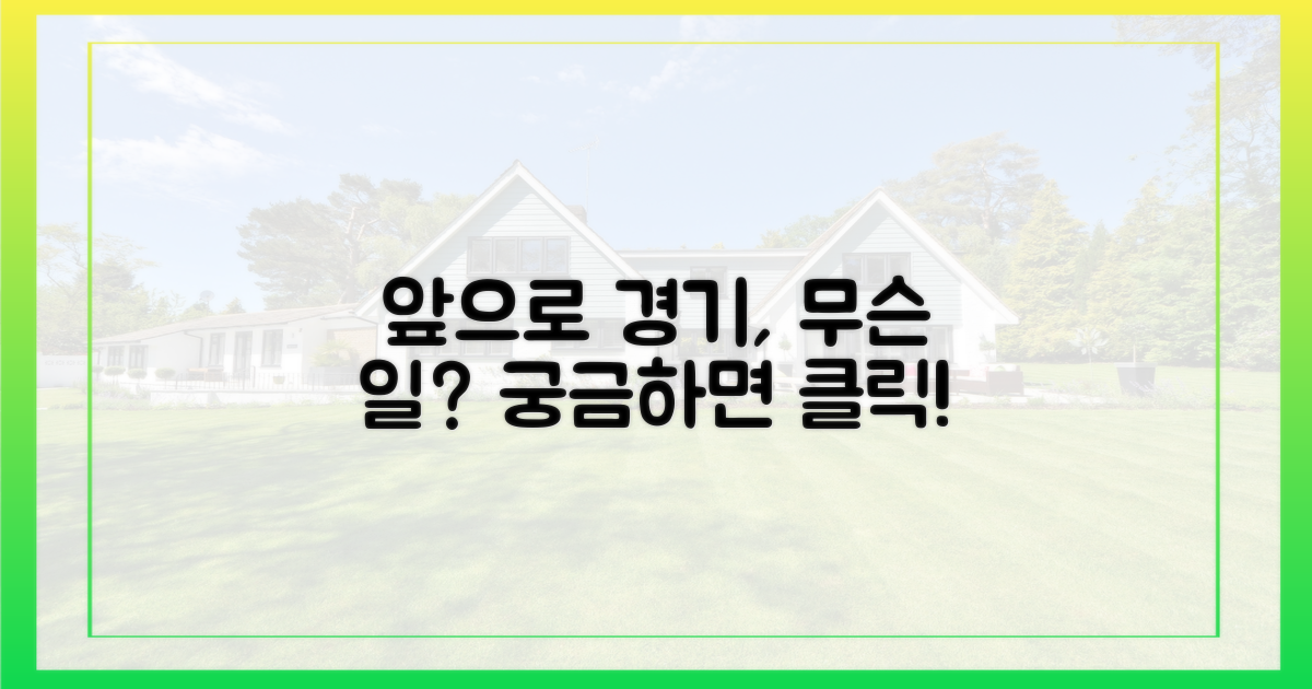앞으로 경기엔 무슨 일이?