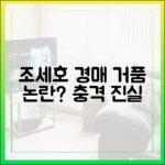 조세호 경매가 거품 논란 1가지
