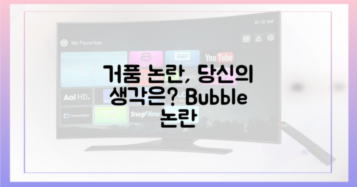 거품 논란, 당신은 어떻게 생각하세요?