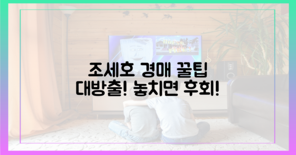 조세호 경매, 현명하게 접근하세요!