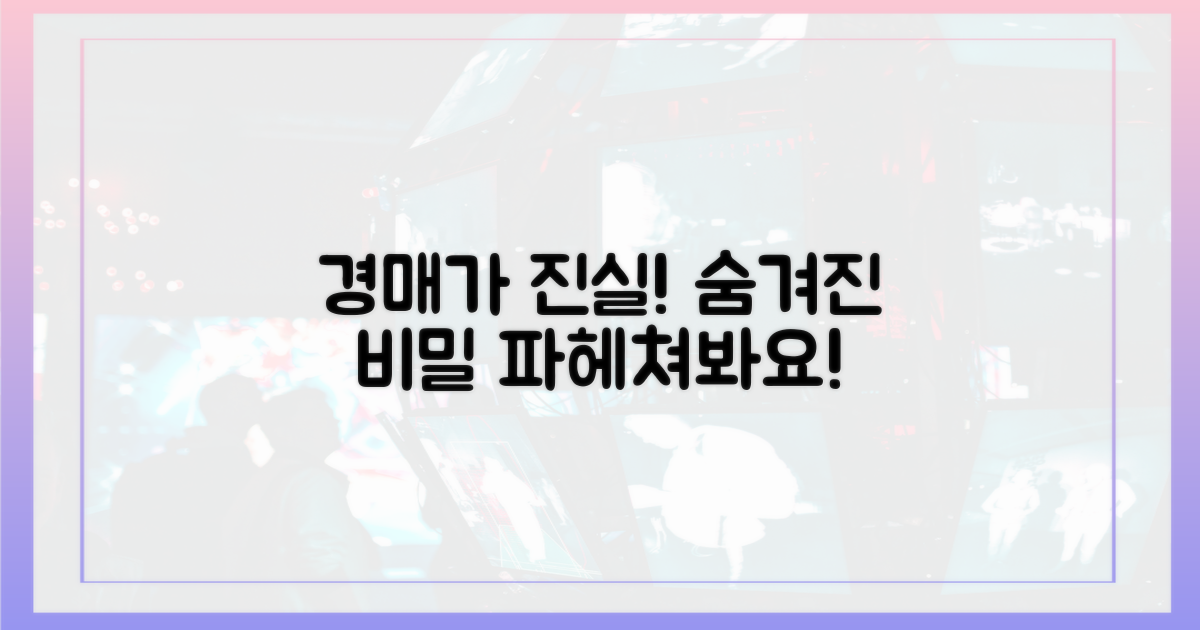 경매가의 진실을 파헤쳐 보세요!