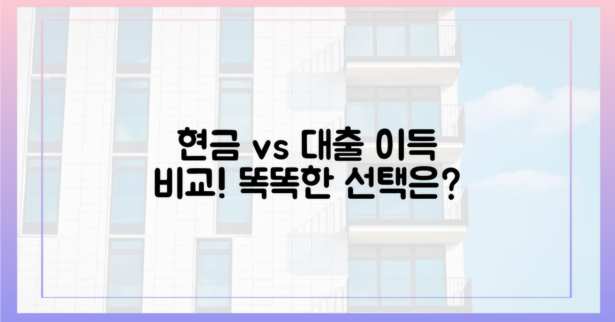 현금 매입 vs 대출, 무엇이 유리?
