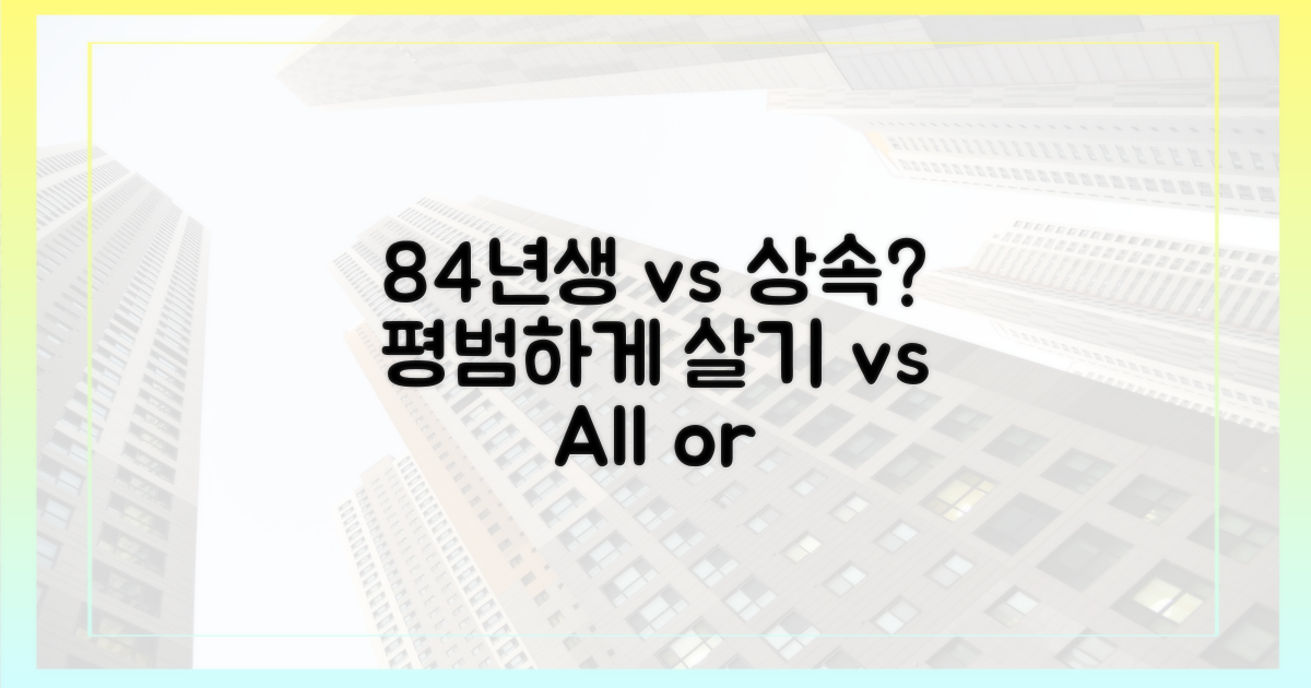 84년생 vs 상속 vs 일반