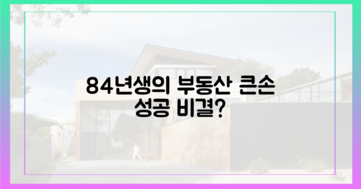 84년생, 부동산 큰손 된 비결?