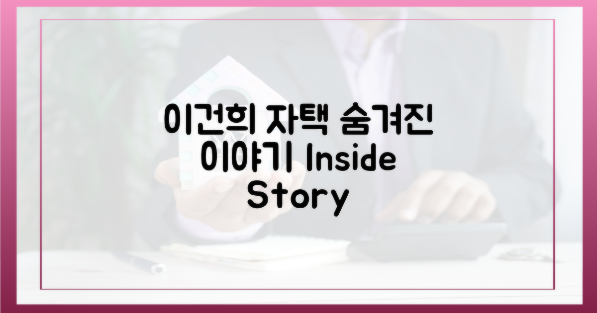 이건희 자택, 숨겨진 스토리