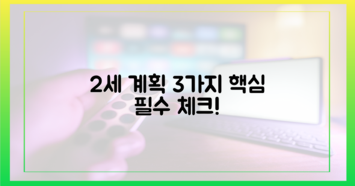 2세 계획, 3가지 핵심