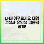 LH자이·푸르지오 늘린다! 김윤덕, 대형건설사 유인책 공개