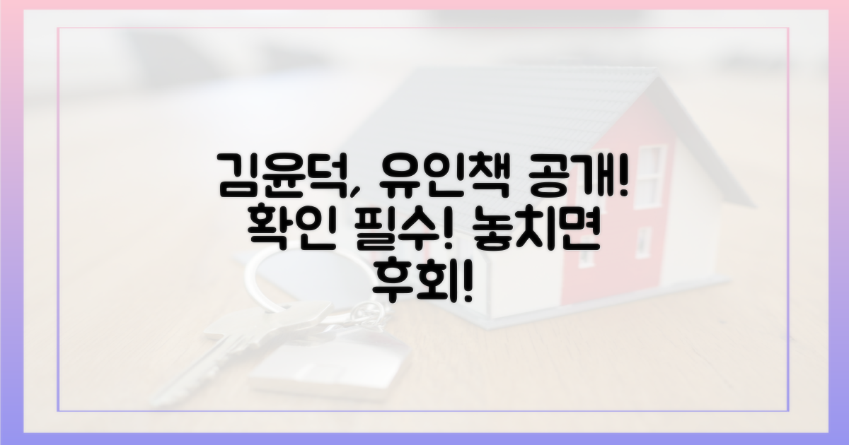 김윤덕, 유인책을 확인하세요!