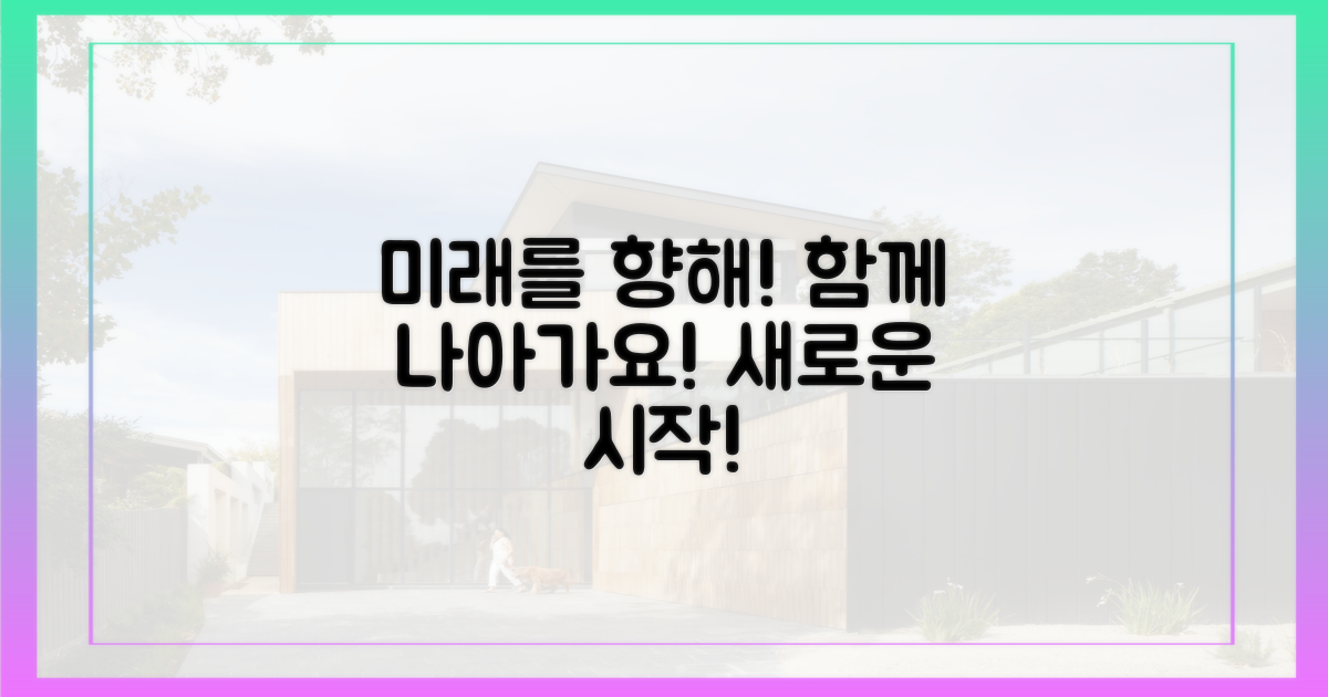 미래를 향해 함께 나아가세요!