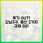 투기 수요 차단: 강남3구·용산 2가지 규제 202X년 말까지