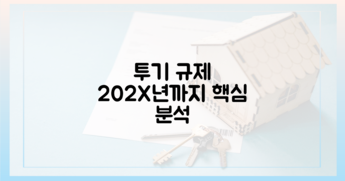 투기 규제, 202X년까지 살펴보세요