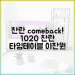 이찬원 컴백! 10월 20일 '찬란' 타임테이블 공개!