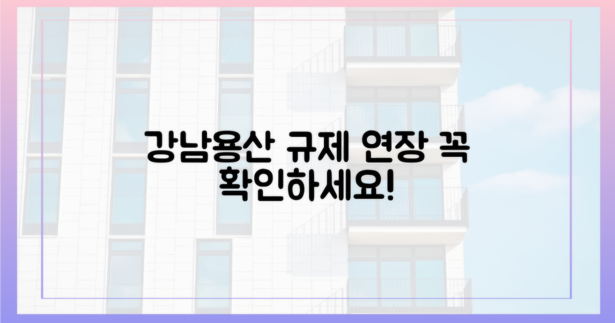 강남·용산, 규제 연장을 확인하세요