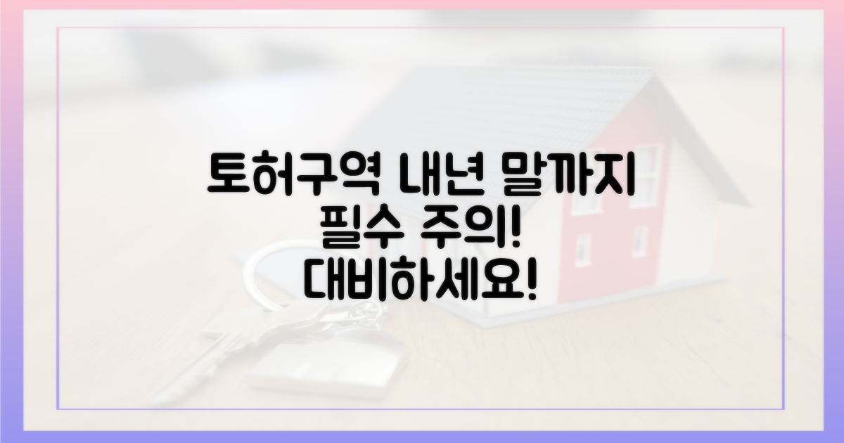 토허구역, 내년 말까지 주의하세요