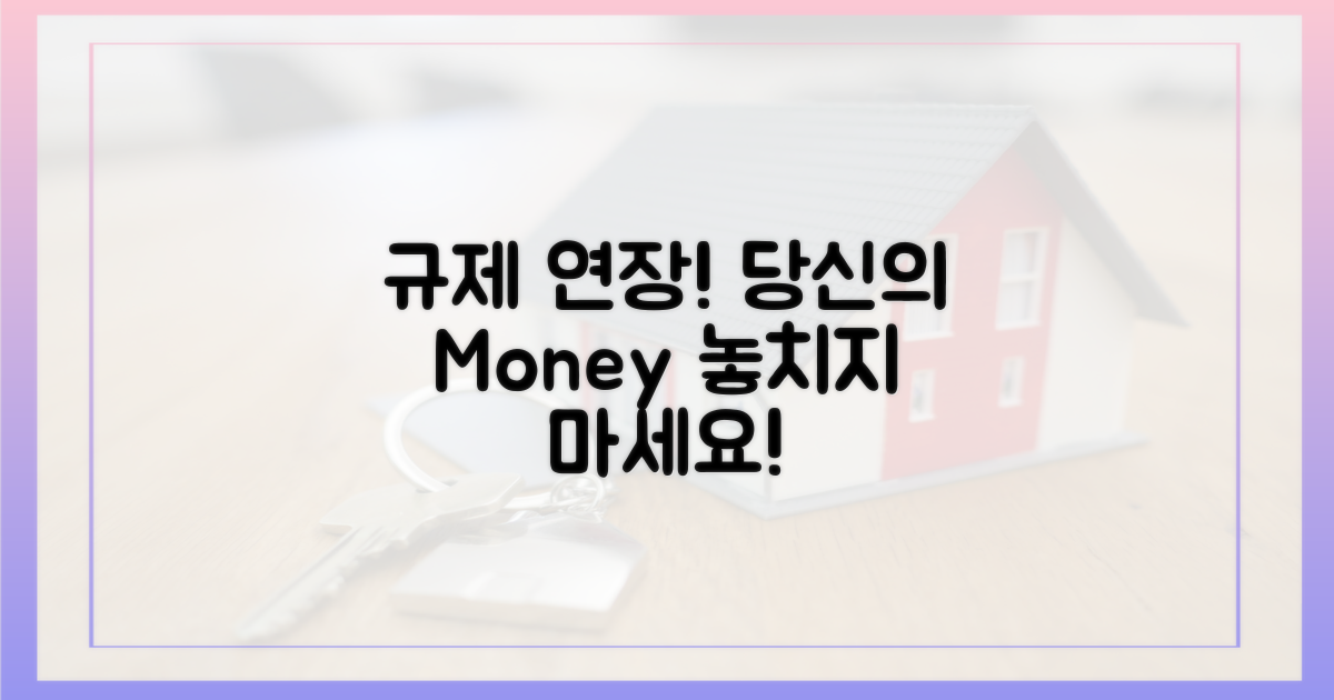 규제 연장, 당신에게 미칠 영향을 파악하세요