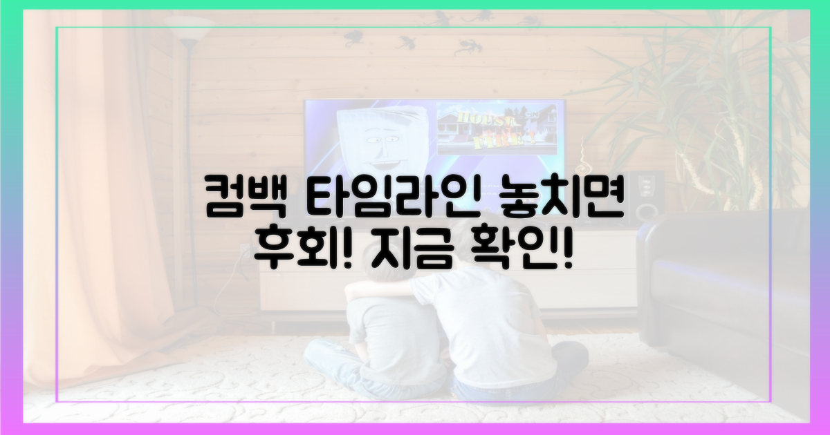 컴백 시간표, 놓치지 마세요!