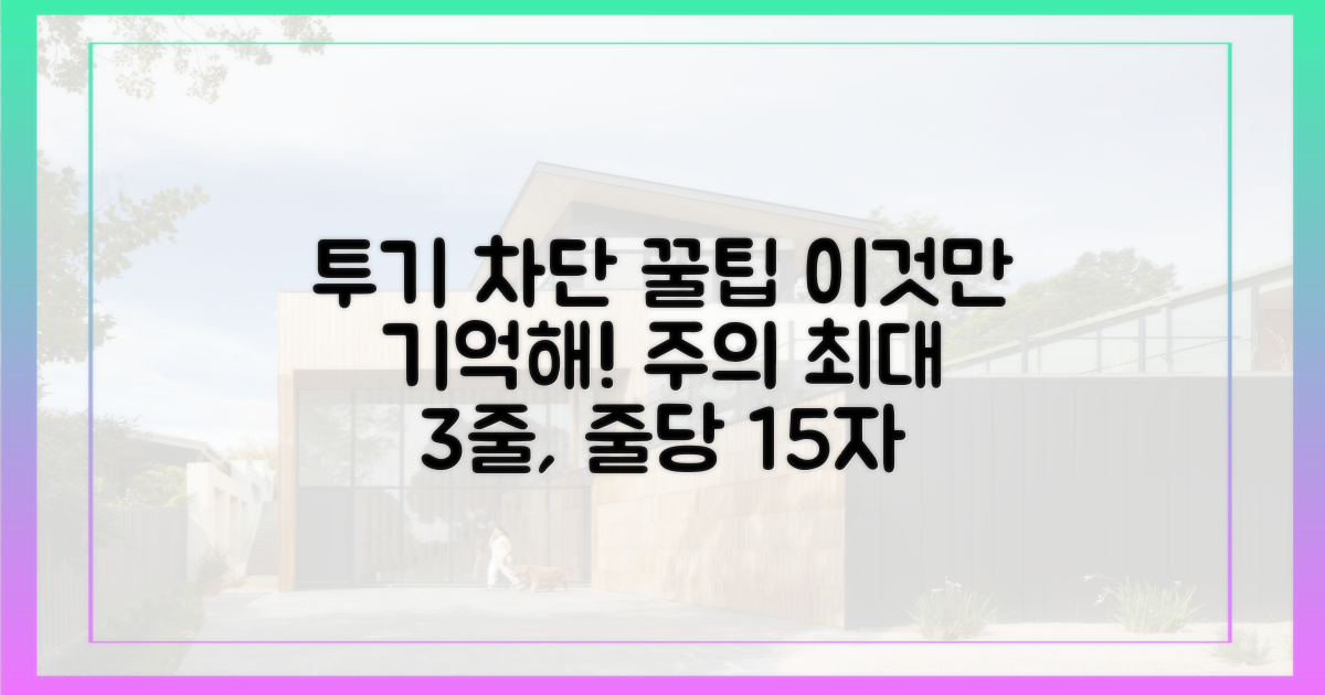투기 수요 차단, 이 점을 기억하세요