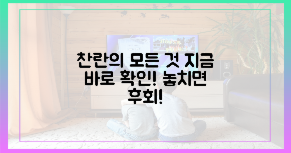 찬란의 모든 것, 지금 확인하세요!