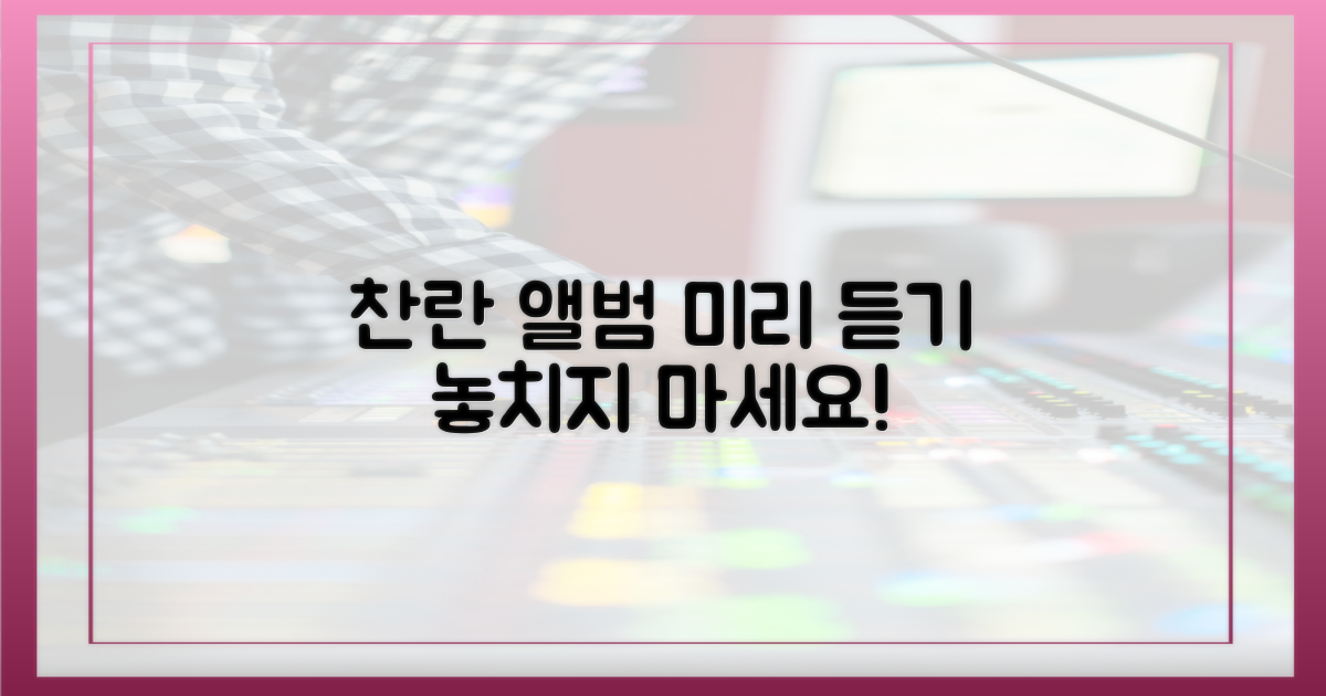 앨범 '찬란'을 미리 경험하세요!