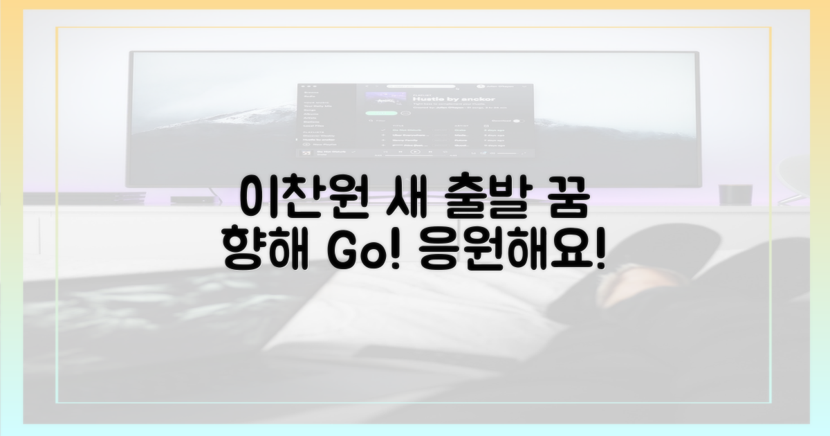 이찬원의 새로운 시작을 응원하세요!