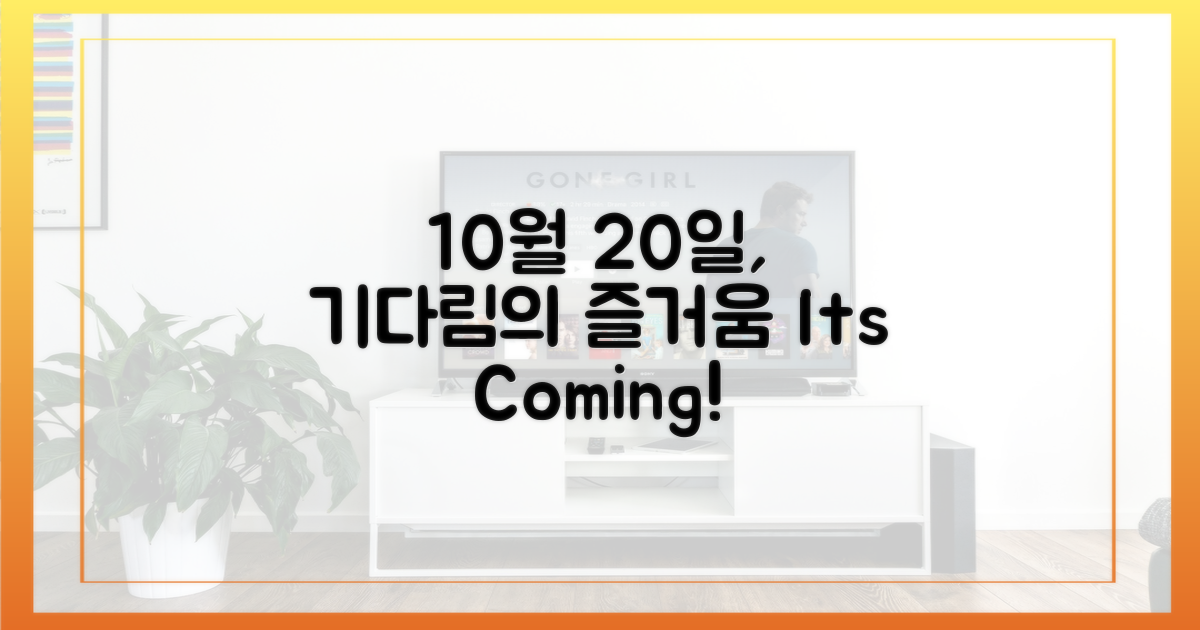 10월 20일, 기다림을 즐기세요!