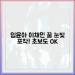 임윤아 이채민 꿀 눈빛, 초보도 포착!