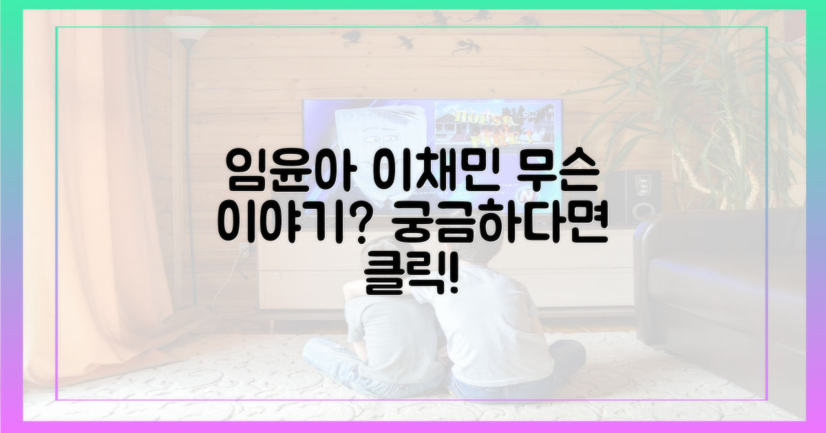 임윤아 이채민, 어떤 대화 나눴을까?