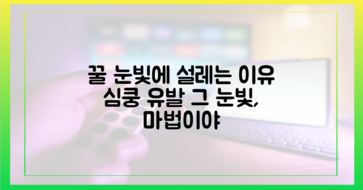 꿀 눈빛, 왜 이렇게 설렐까?