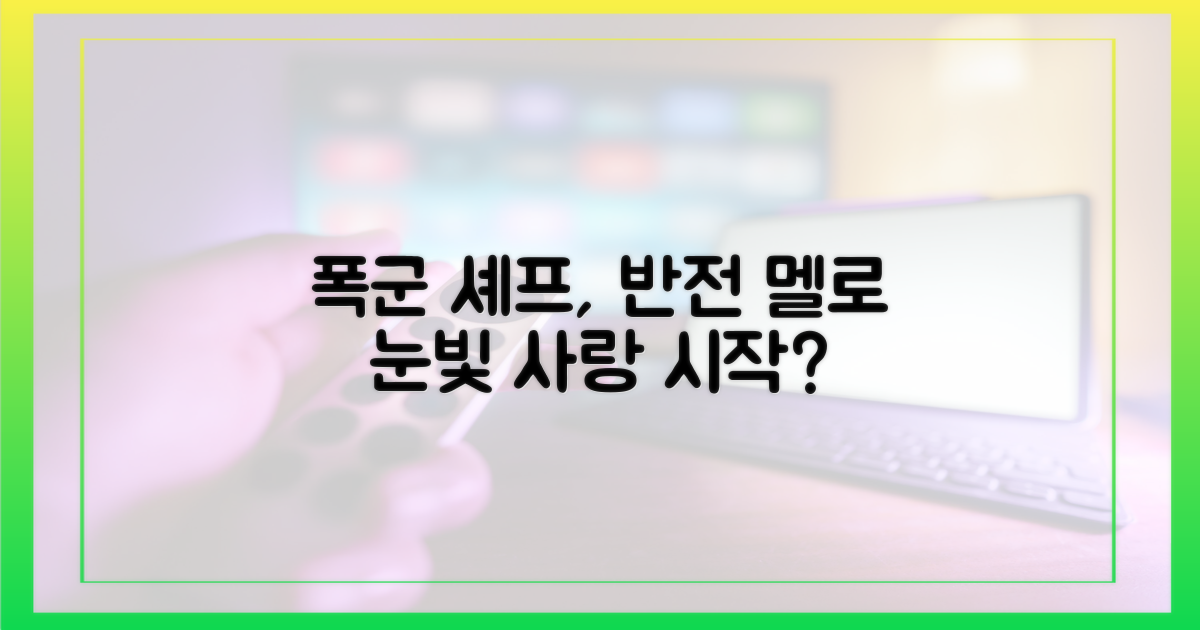 폭군 셰프, 멜로 눈빛 발사?