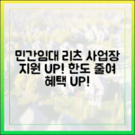 놀라운 민간임대 리츠, 한도 줄여 사업장 지원 확대!