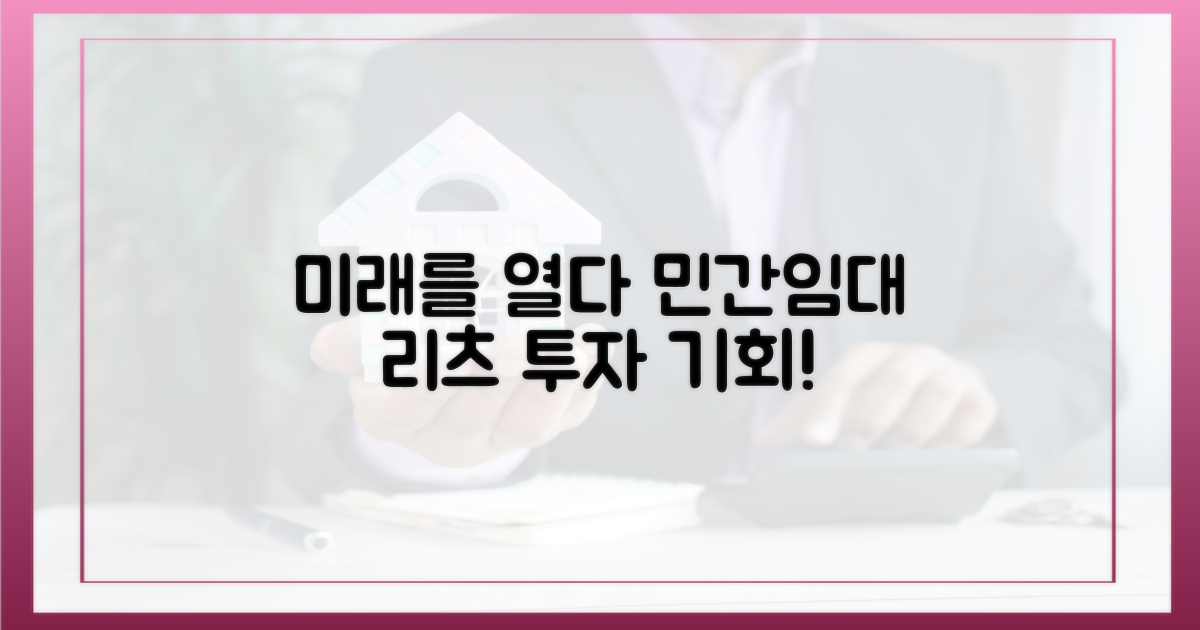 민간임대 리츠, 미래를 열다