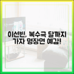 이선빈, 복수극 ‘달까지 가자’ 명장면 될까?