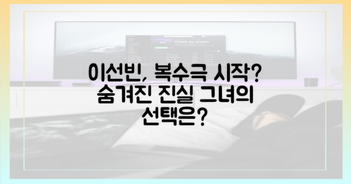 이선빈, 복수의 칼날을 겨눌까?