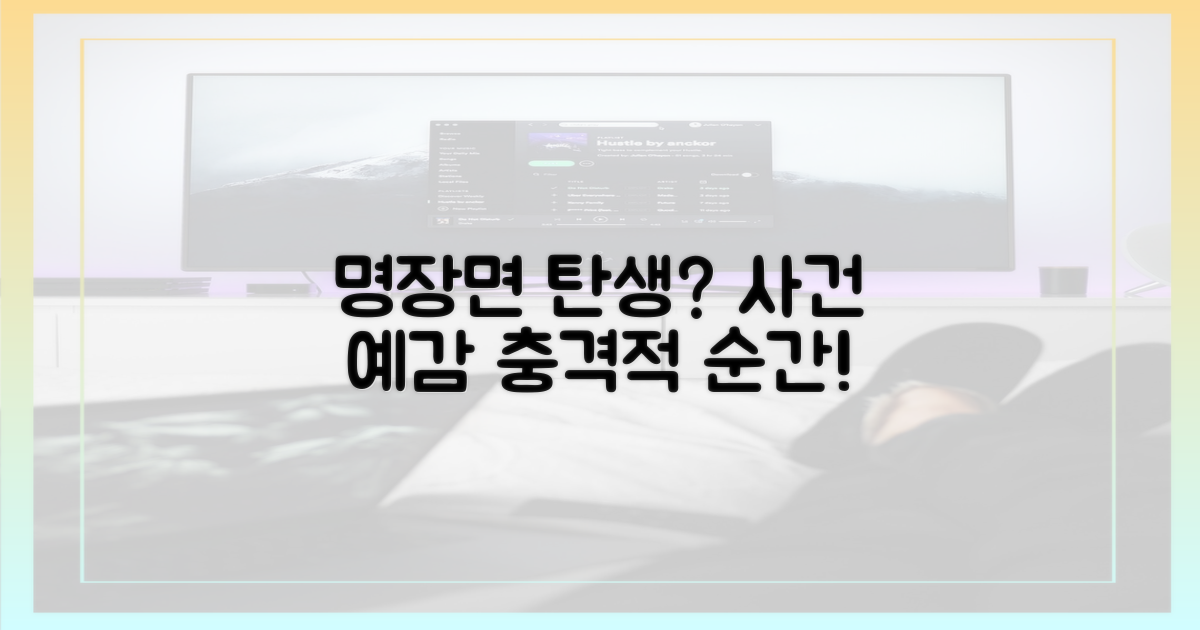 명장면 탄생, 예감할까?