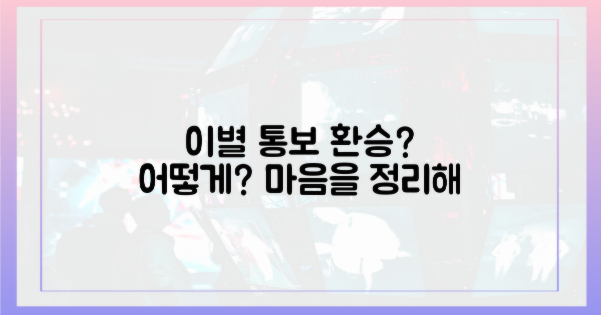 이별 통보, 환승 연애, 어떻게?