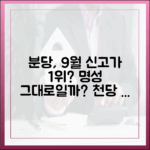 천당 아래 분당, 9월 신고가 1위 명성 여전할까?