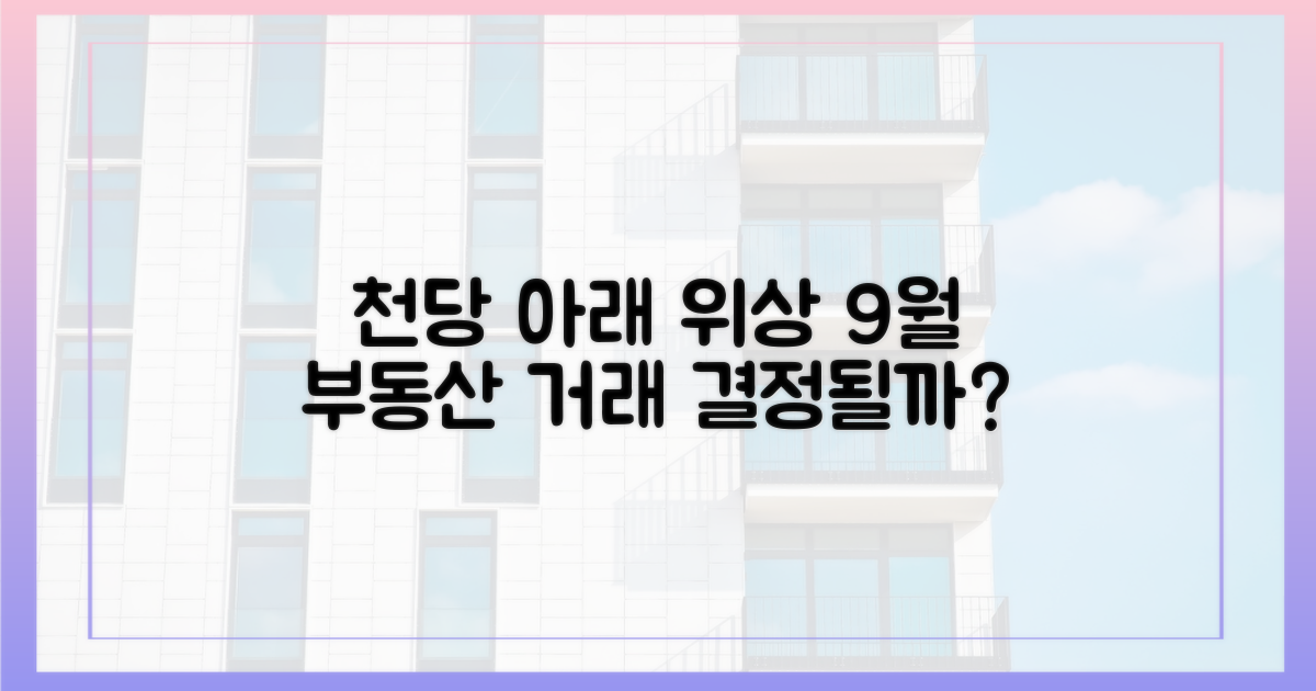 천당 아래' 위상, 9월 거래로 확인할까?