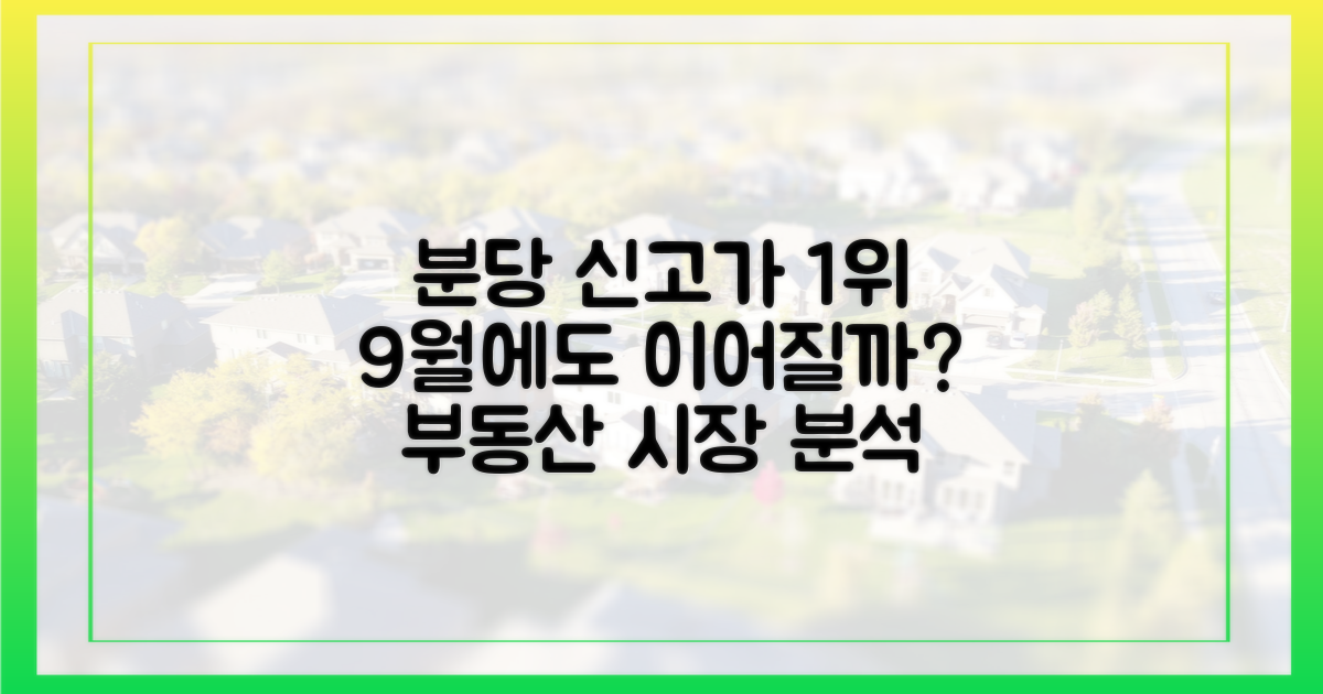 분당, 9월에도 신고가 1위 명성 이어갈까?