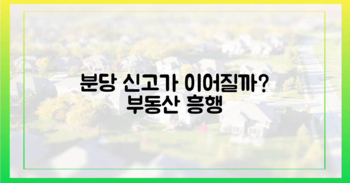 분당 부동산, 신고가 행진 계속될까?