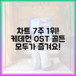 케데헌 OST '골든', 차트 7주 1위! 누구나 즐겨요